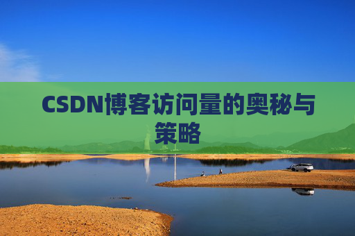 CSDN博客访问量的奥秘与策略